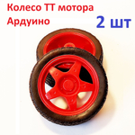 2шт. колесо для ТТ мотора Ардуино желтое, 66Х24 мм (узкое)