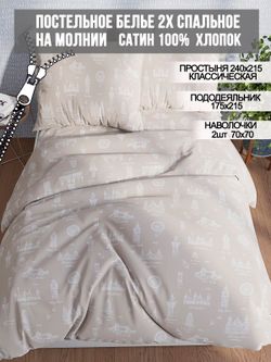 Постельное белье Milky Garden "Foggy Albion" 2-спальный наволочки 70х70 2шт Простынь 240х215 см Пододеяльник 175х215 см