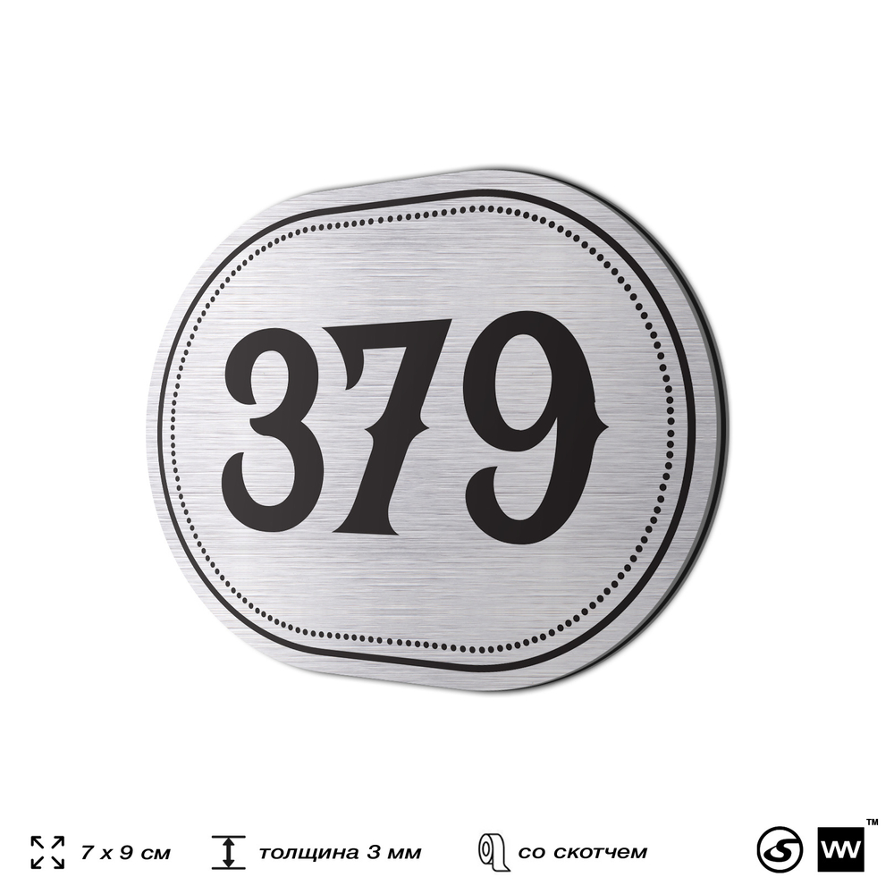 Номерок на дверь квартиры 379, для кабинета, офиса, шильдик 9 х 7 см, брашированная сталь, Айдентика Технолоджи