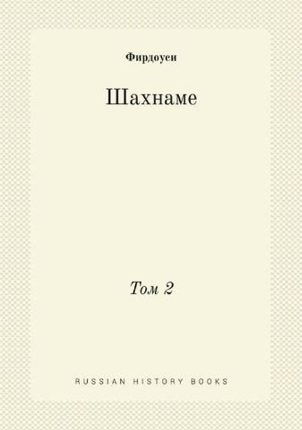 Шахнаме. Том 2 | Фирдоуси