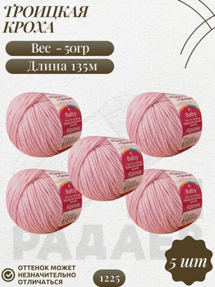 Кроха пряжа Россия Троицкая 20%шерсть 80%акрил 5х50г/135м 1225 пыльная роза