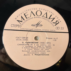 Винтажная виниловая пластинка LP П. Чайковский, Дирижер Геннадий Рождественский, Симфония №4 Фа Минор, Соч. 36 (СССР 1972)