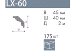 Профиль  LX-60