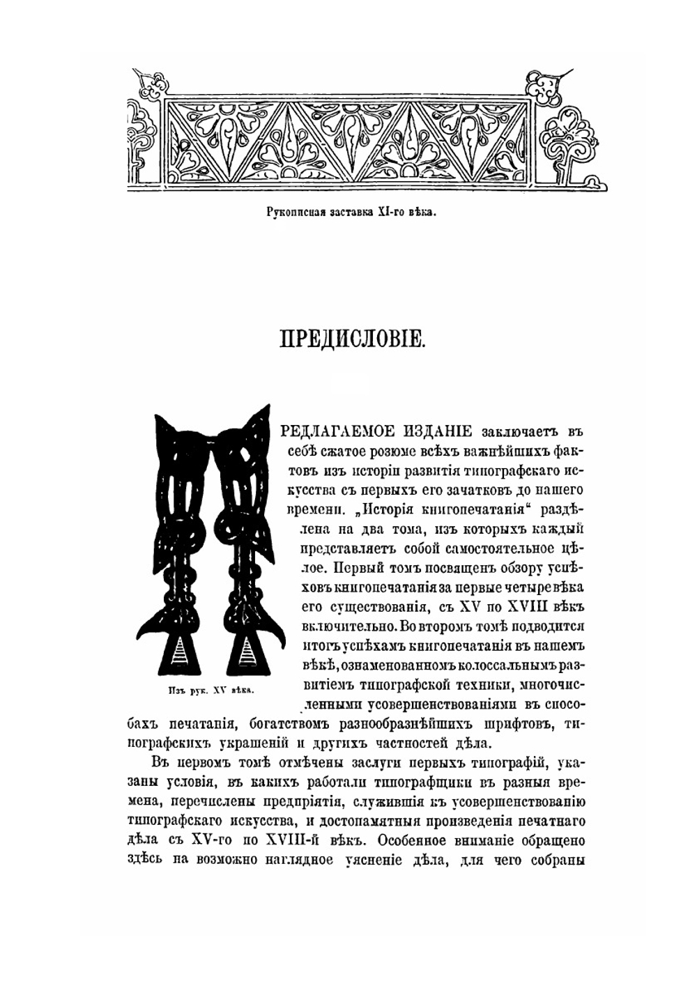 Иллюстрированная история книгопечатания и типографского искусства. Том 1 | Ф. И. Булгаков