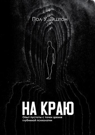 На краю. Опыт пустоты с точки зрения глубинной психологии (PDF)