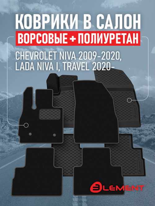 Коврики в салон для CHEVROLET NIVA 2009-2020, LADA NIVA I, Travel 2020-˃ (комплект полиуретан+ворсовые), внедорожник , 2 комплекта SET.KLEVER.NLC.52.17.210