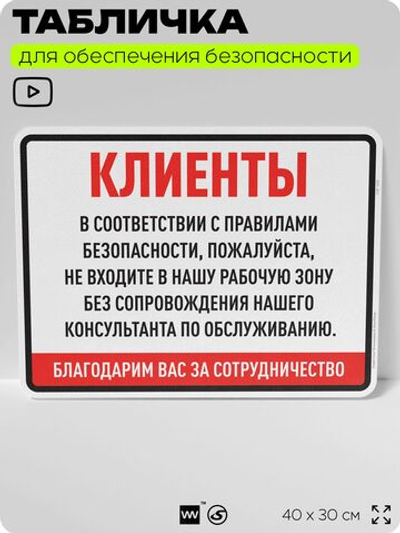 Табличка для обеспечения безопасности "Клиенты, пожалуйста, не входите в нашу рабочую зону", для производства, предприятия, организаций, 40х30 см, Silver Plane x Айдентика Технолоджи