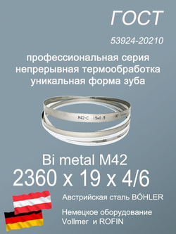 Пильная лента 2360 х 19 х 4/6 по металлу по дереву