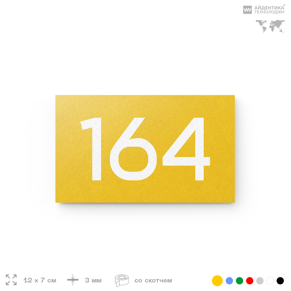 Номер на дверь 164, табличка на дверь для офиса, квартиры, кабинета, аудитории, склада, желтая 120х70 мм, Айдентика Технолоджи