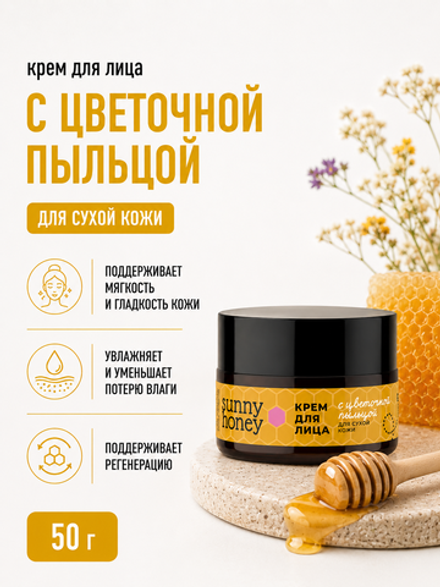 Крем для лица С цветочной пыльцой для сухой кожи, 50 г (7,8 б)