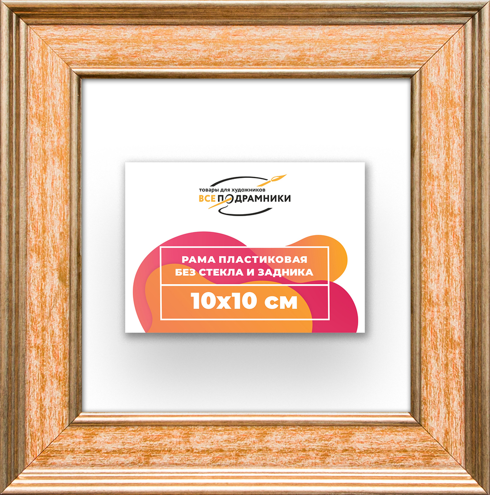 Рама 10x10 для картин и фотографий RP0011550-05