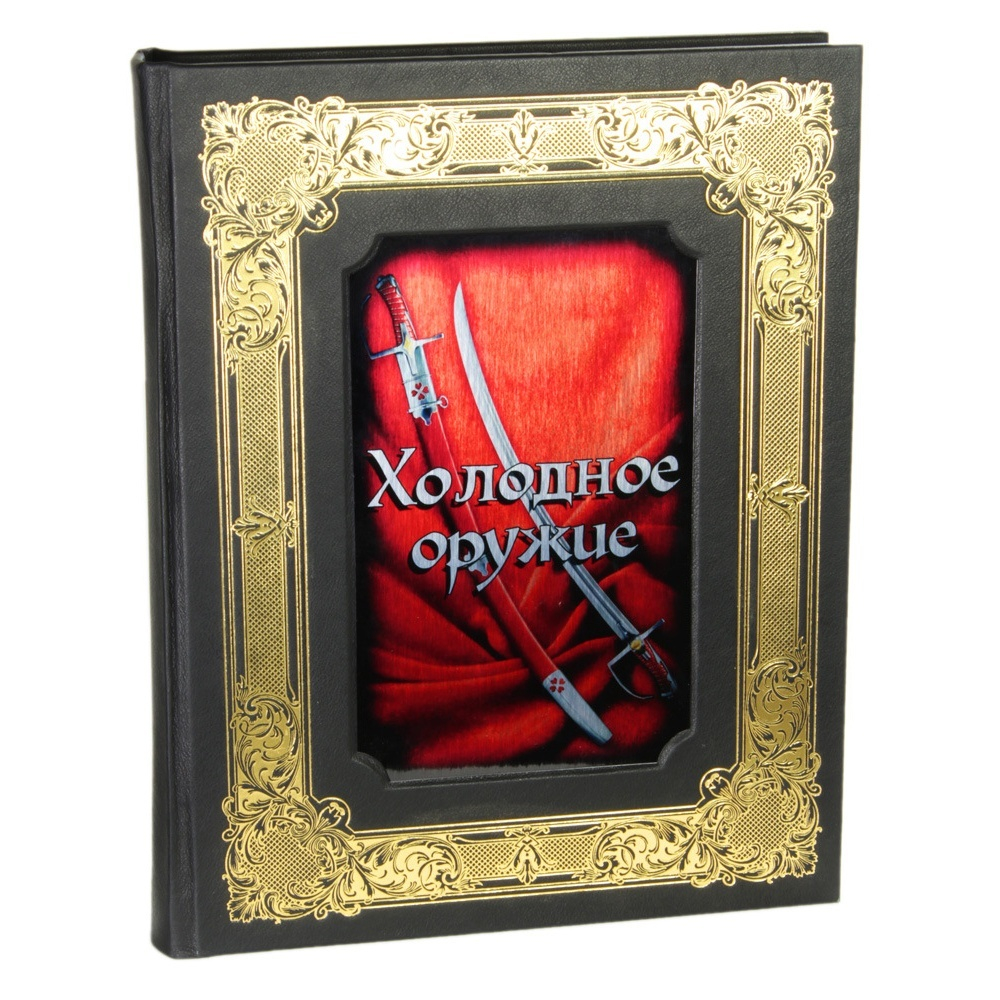 Кожаная книга в подарочном коробе В.Г. Федоров "Холодное оружие"