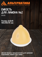 Емкость для лимона №2 Альтернатива М1688