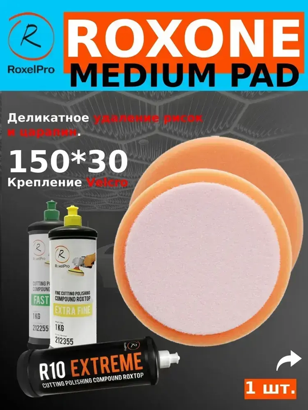 Полировальный круг, диаметр: 150х30мм, на липучке, средней плотности, 1 шт.