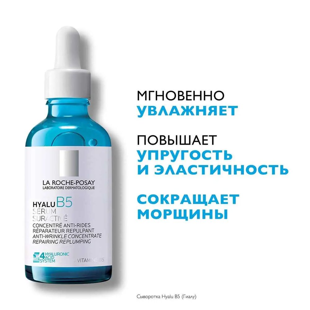 La Roche-Posay Hyalu B5 Suractivated Serum Увлажняющая концентрированная сыворотка против морщин, 50 мл