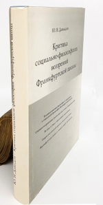 "Критика социально-философских воззрений Франкфуртской школы". Юрий Николаевич Давыдов