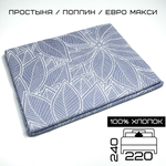 Простыня ЕвроМакс 220х240 Хлопок Поплин Синие листья