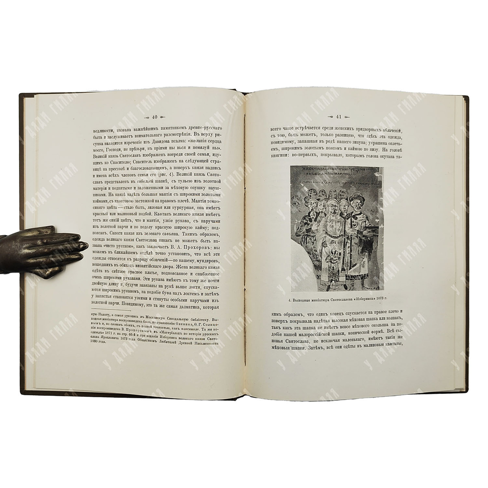 Кондаков Н. П. Изображения русской княжеской семьи в миниатюрах XI века. 1906