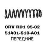 ПРУЖИНЫ CRV RD1 95-02