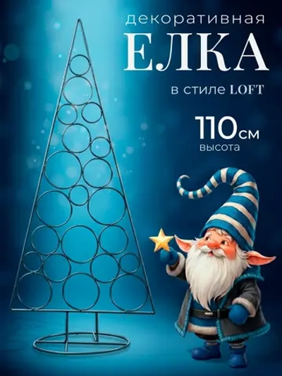 Декоративная новогодняя елка из металла в стиле Лофт