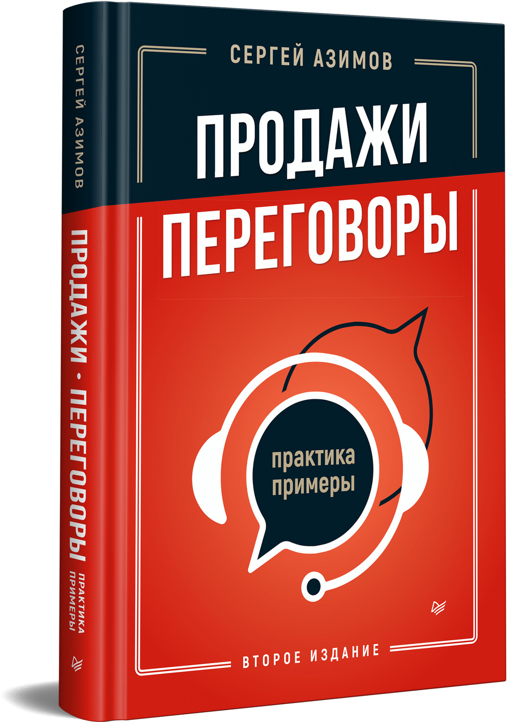 Продажи, переговоры. Практика, примеры. 2 издание