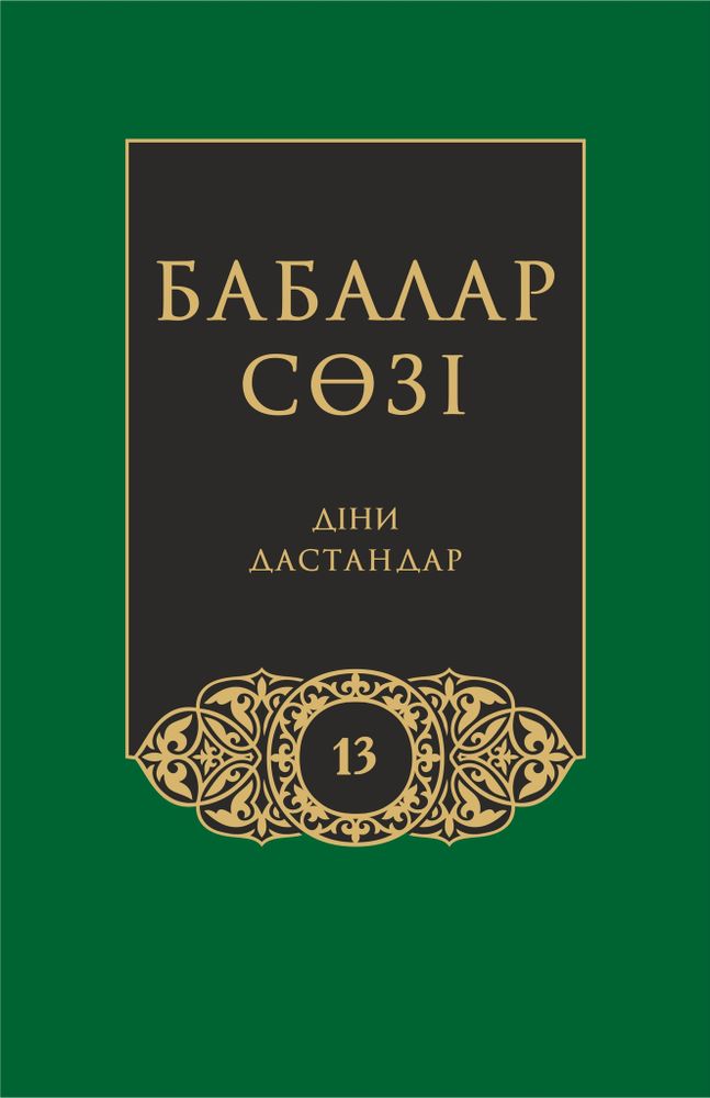 Бабалар сөзi. Том 13