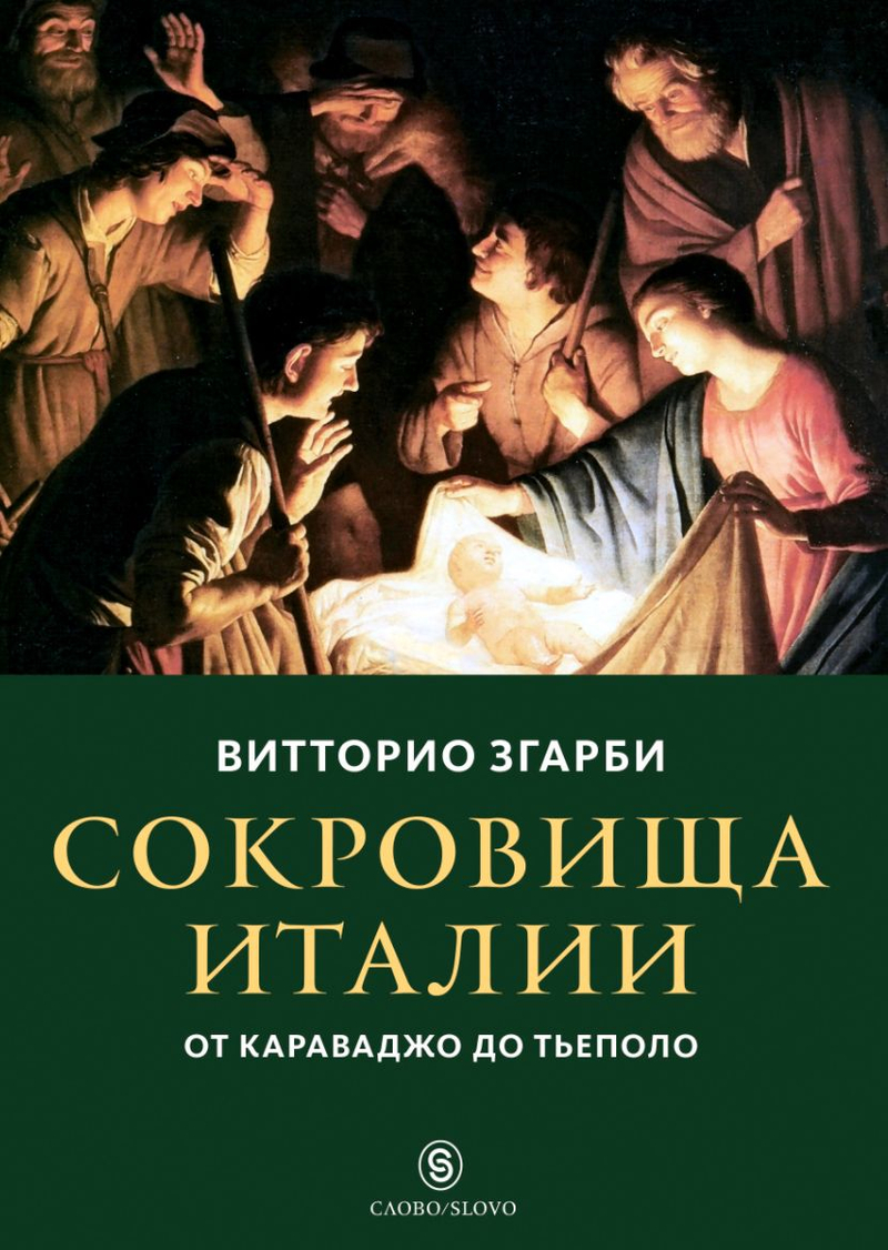 Сокровища Италии. От Караваджо до Тьеполо