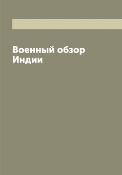 Военный обзор Индии | Шнеур Николай Яковлевич