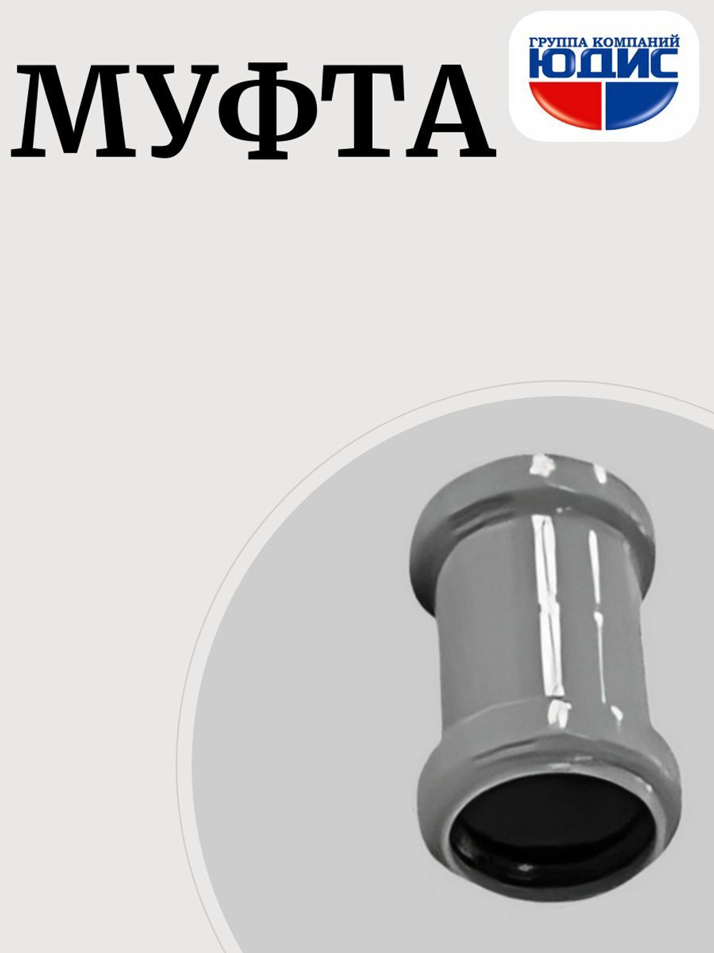 ПВХ Муфта  Ф40  (200/40шт)