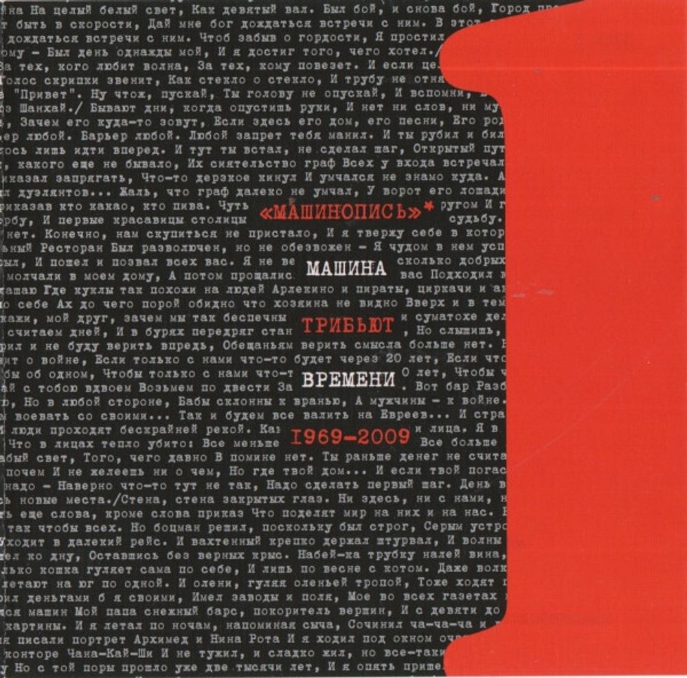 CD: VA — «Машинопись. Трибьют Машины Времени 1969-2009 1» (2009)