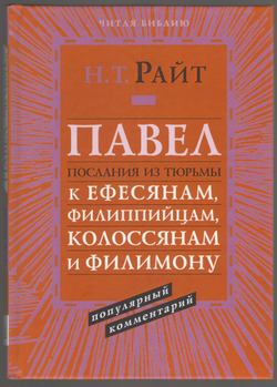 Том Райт. Павел. Послания из тюрьмы: к Ефесянам, Филиппийцам, Колоссянам и Филимону Популярный комментарий