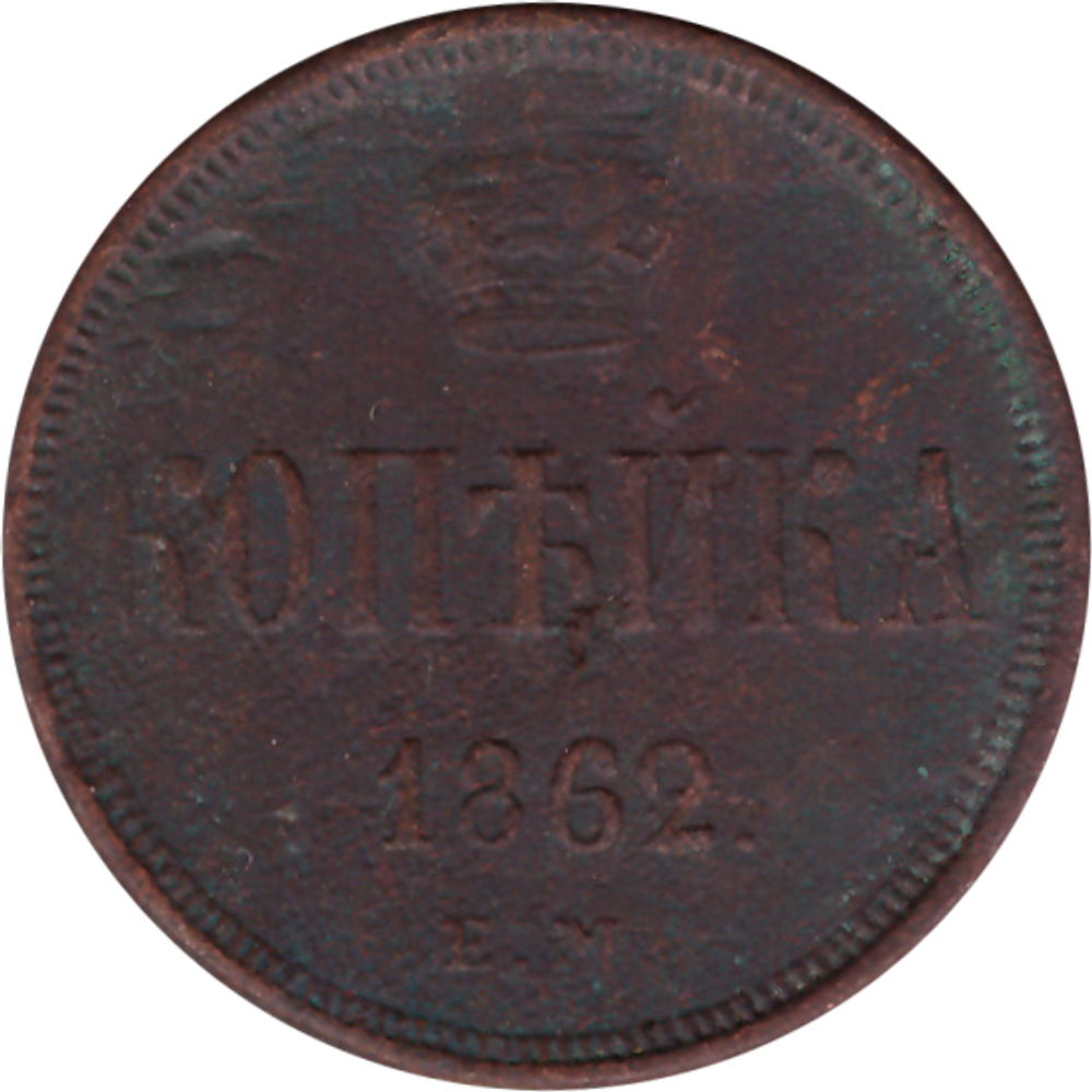 1 копейка 1862 г. Александр II (ЕМ) F+