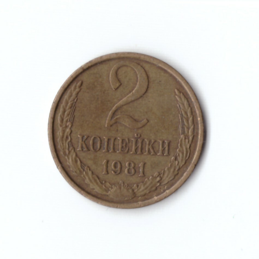 2 копейки 1981 года VF