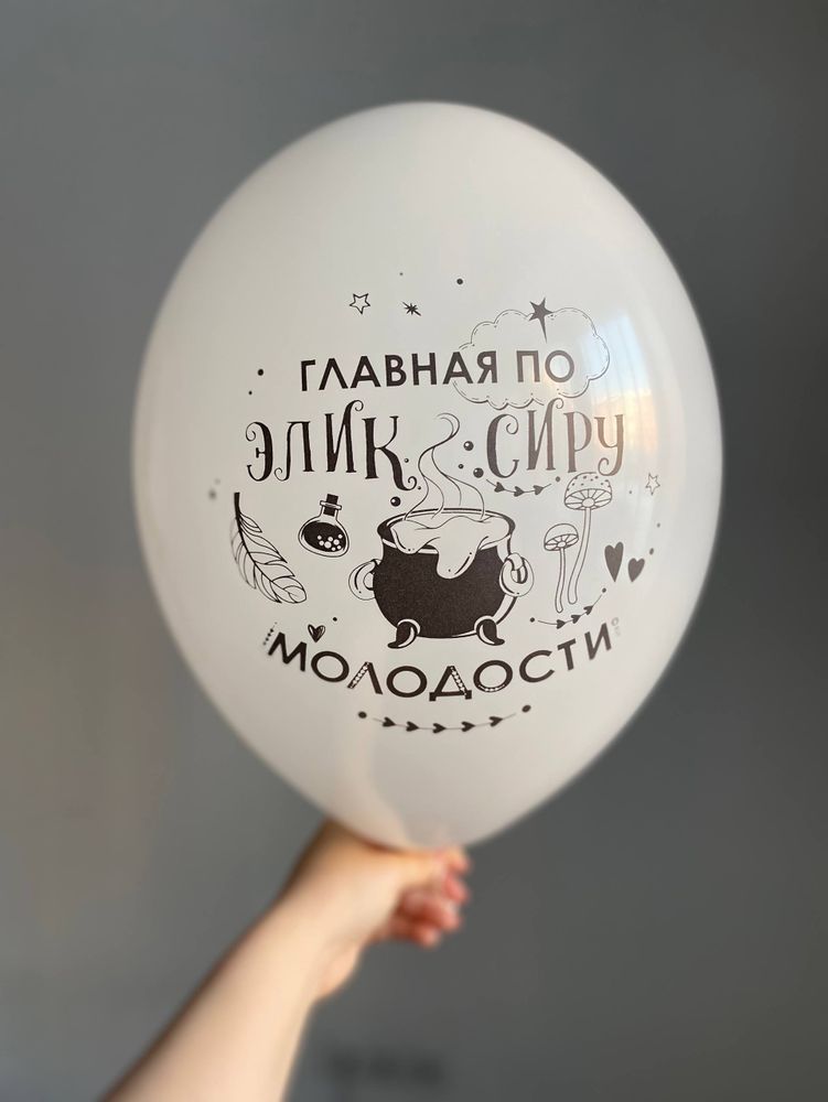 Воздушный шар с надписью белый «главная по эликсиру молодости» 35см ПАЛИТРА №4296