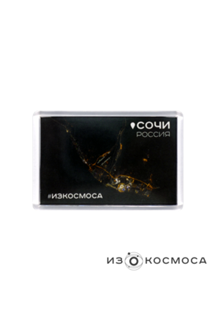 Магнит "СОЧИ #ИЗКОСМОСА"