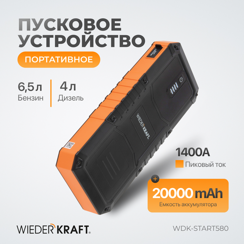 WDK-Start580 Пусковое устройство портативное 600А, 12В