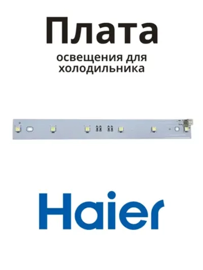 Плата освещения 0530024940 Haier