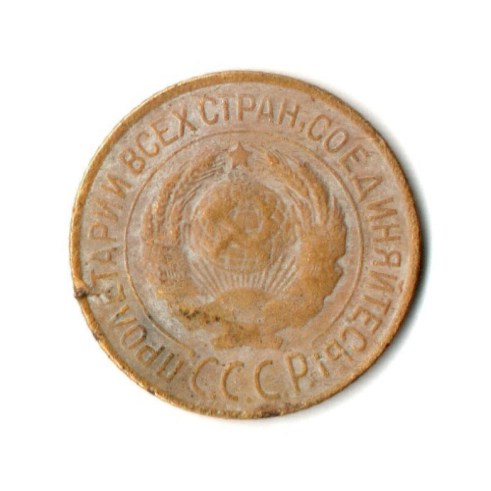1 копейка 1926 год