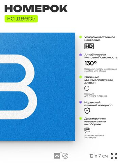 Табличка с номером 83 на дверь квартиры, для офиса, кабинета, аудитории, склада, голубая 120х70 мм, Айдентика Технолоджи