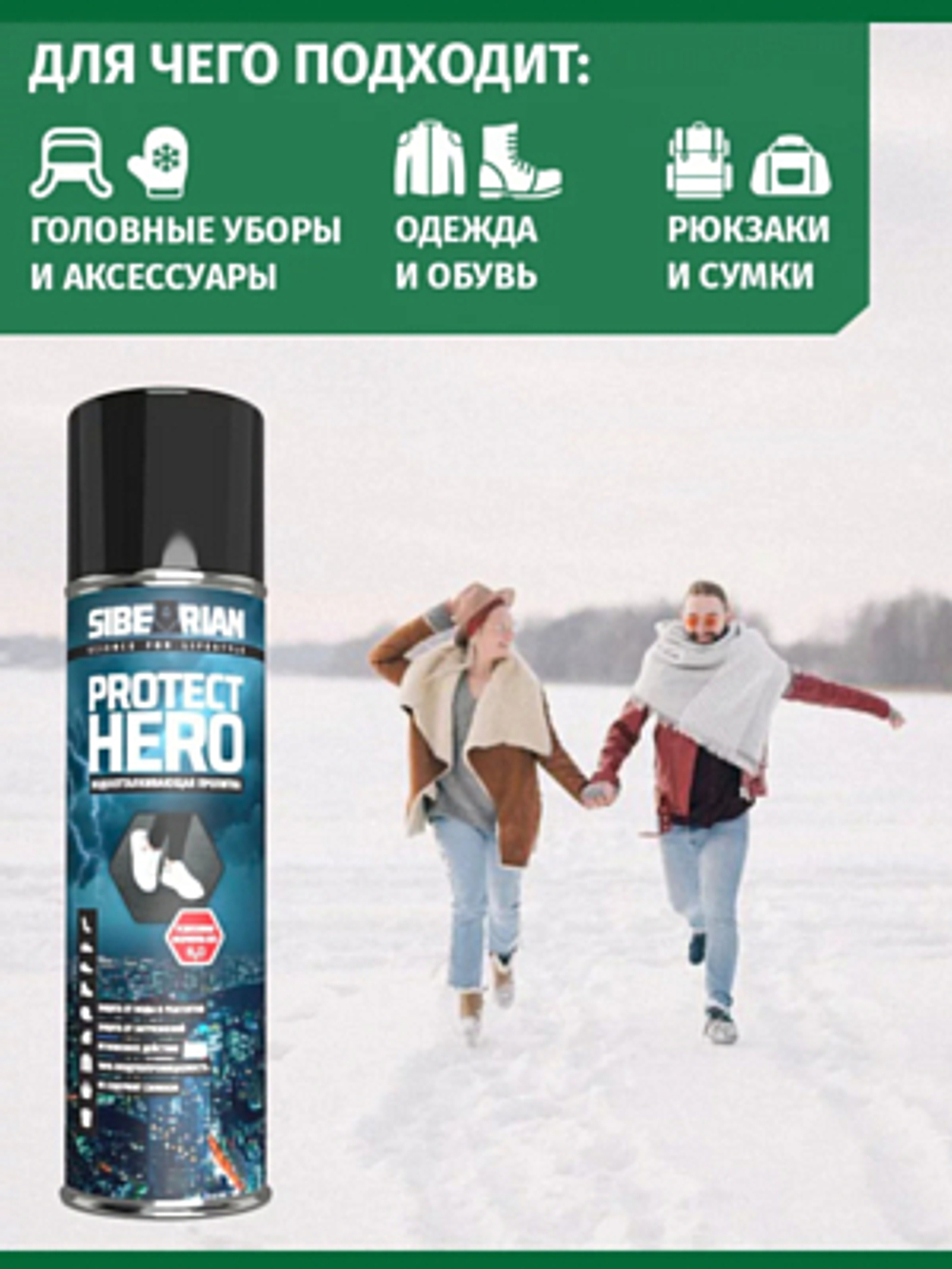 ВОДООТТАЛКИВАЮЩАЯ ПРОПИТКА УНИВЕРСАЛЬНАЯ SIBEARIAN PROTECT HERO 250 МЛ