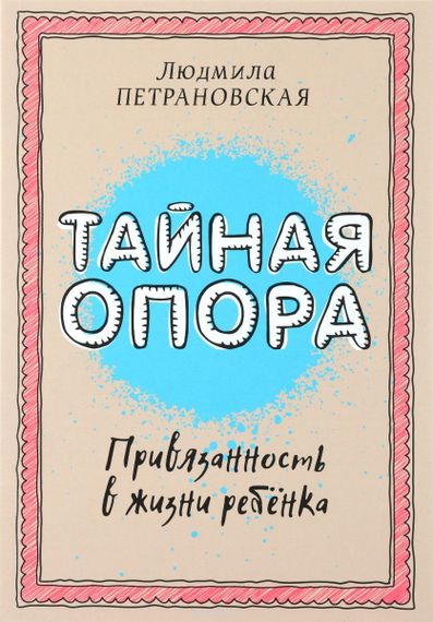 Тайная опора: привязанность в жизни ребенка