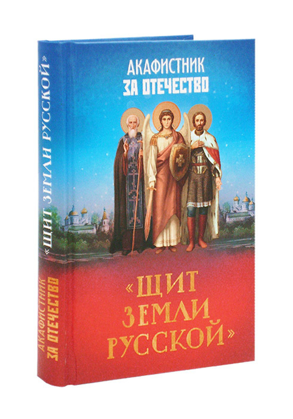 Акафистник за Отечество "Щит земли Русской"