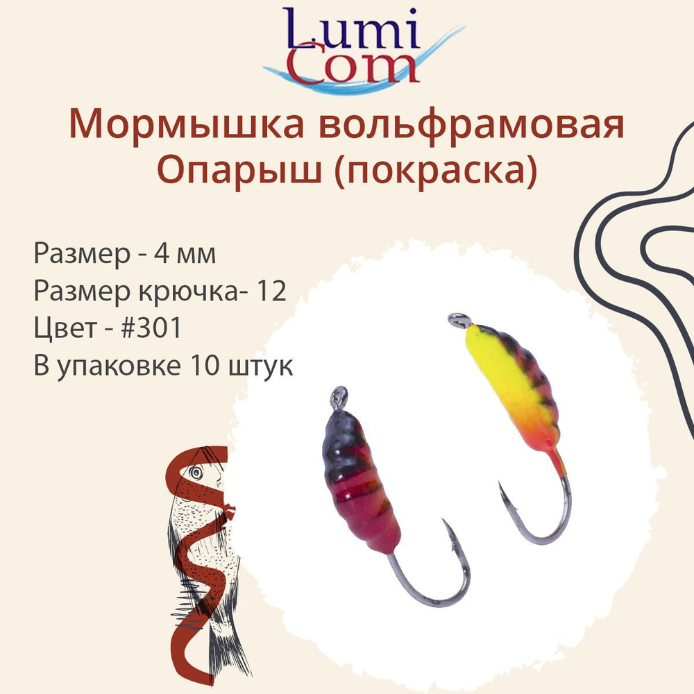 Мормышка вольфрамовая ОПАРЫШ, #314, 10 шт 0,36 г