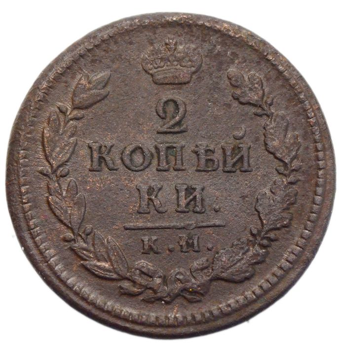 2 копейки 1816 КМ-АМ Александр I