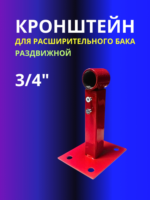 Кронштейн для расширительного бака 3/4" раздвижной