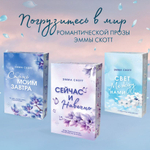 Среди тысячи слов. Эмма Скотт