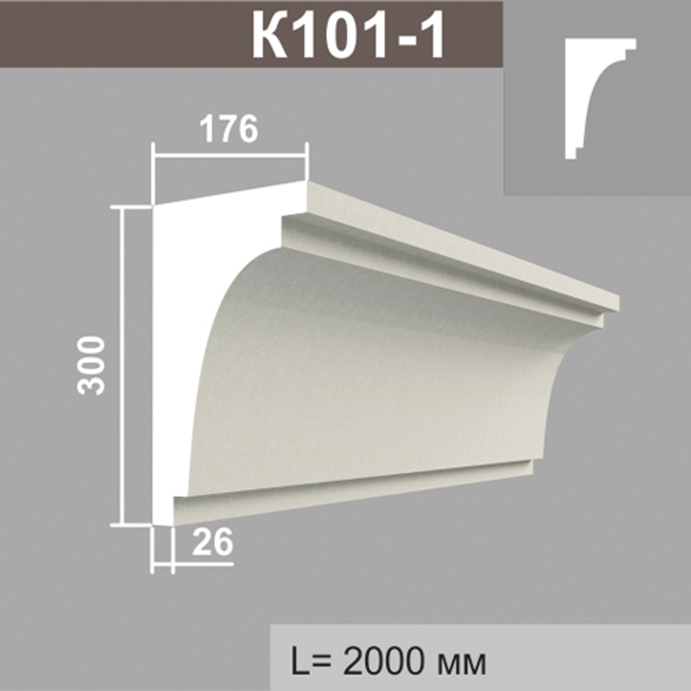 К101-1 карниз (176х300х2000мм)