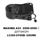 ПОДУШКИ ДВИГАТЕЛЯ MAXIMA A33 С ДАТЧИКОМ