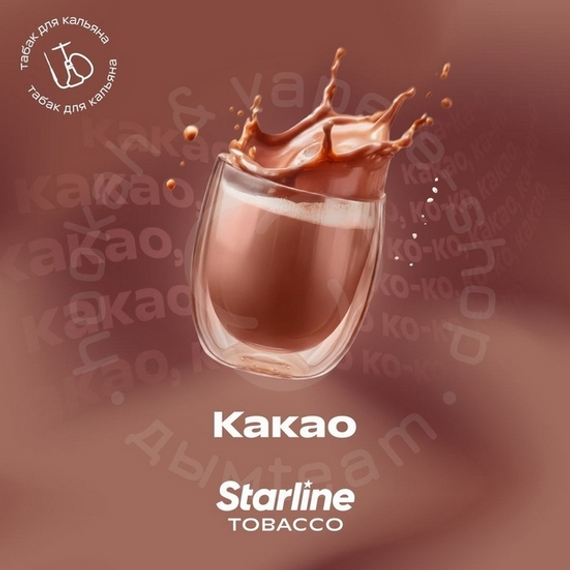 Табак для кальяна "Старлайн" (Какао), 250 г