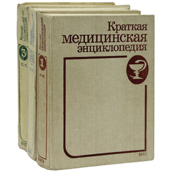 Краткая медицинская энциклопедия (комплект из 3 книг)